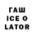 Гашиш ice o lator Smileygal05001